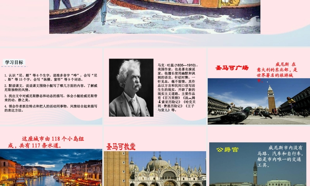 五年级语文下册 第七单元 18 威尼斯的小艇教学课件 新人教版-新人教版小学五年级下册语文课件