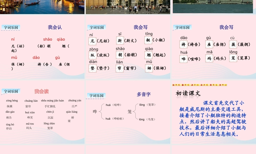 五年级语文下册 第七单元 18 威尼斯的小艇教学课件 新人教版-新人教版小学五年级下册语文课件