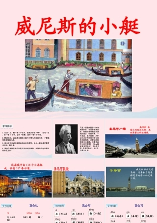五年级语文下册 第七单元 18 威尼斯的小艇教学课件 新人教版-新人教版小学五年级下册语文课件