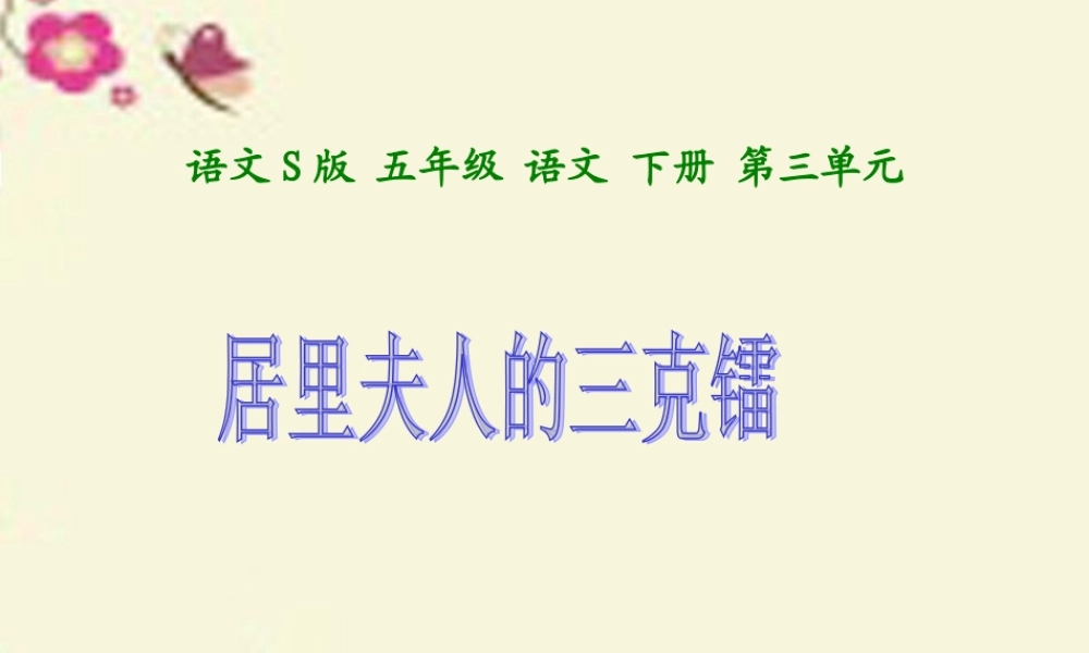 五年级语文下册 第3单元 14《居里夫人的三克镭》课件3 语文S版-语文S版小学五年级下册语文课件