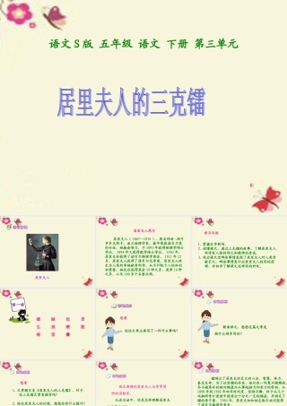 五年级语文下册 第3单元 14《居里夫人的三克镭》课件3 语文S版-语文S版小学五年级下册语文课件