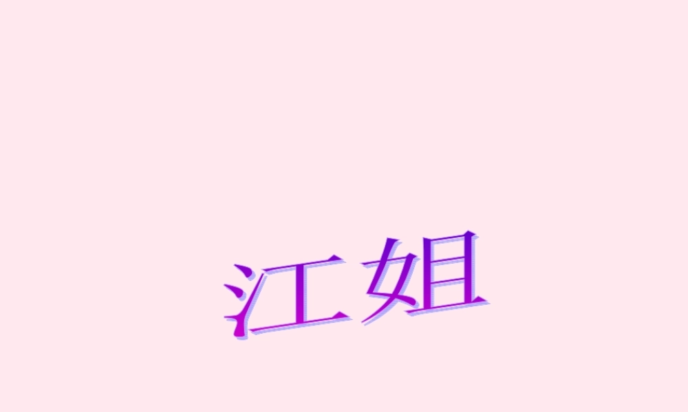 五年级语文下册 第七单元 第27课《江姐》课件 西师大版-西师大版小学五年级下册语文课件