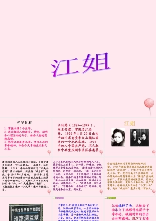 五年级语文下册 第七单元 第27课《江姐》课件 西师大版-西师大版小学五年级下册语文课件
