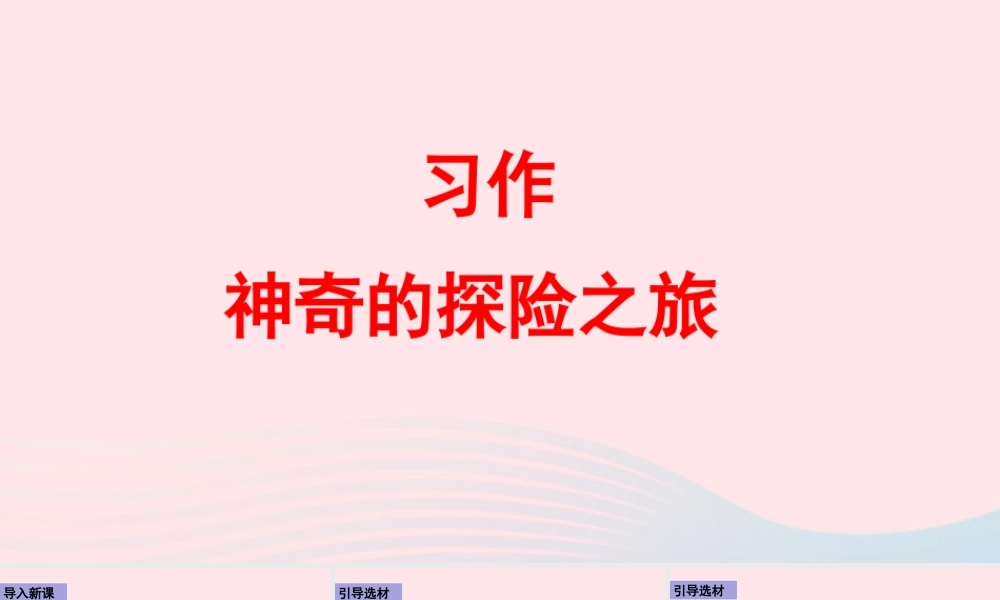 五年级语文下册 第六单元 习作：神奇的探险之旅课件 新人教版-新人教版小学五年级下册语文课件