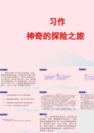 五年级语文下册 第六单元 习作：神奇的探险之旅课件 新人教版-新人教版小学五年级下册语文课件