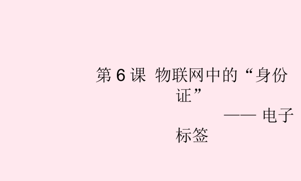 六年级信息技术上册 第6课《物联网中的身份证——电子标签》课件2 苏科版-苏科版小学六年级上册信息技术课件