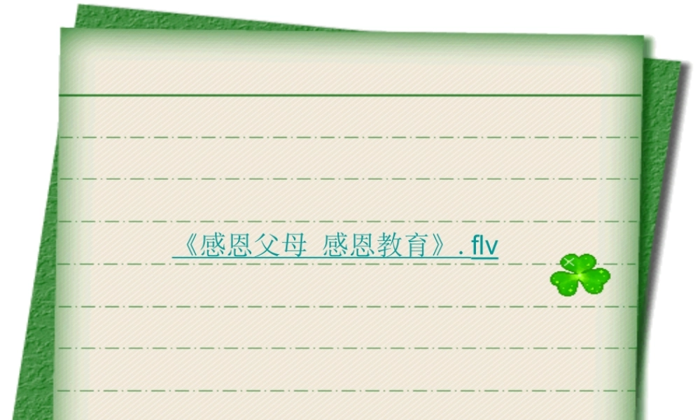 五年级语文上册 第六单元 生命的感动课件5 湘教版-湘教版小学五年级上册语文课件