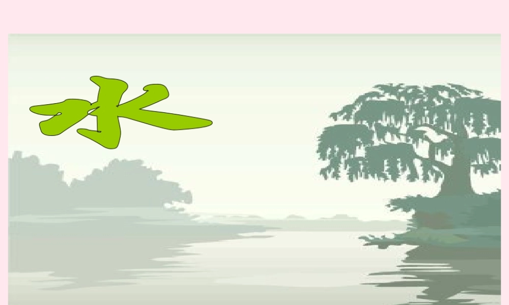 五年级语文下册 第七单元 第27课《水》课件 苏教版-苏教版小学五年级下册语文课件