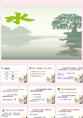 五年级语文下册 第七单元 第27课《水》课件 苏教版-苏教版小学五年级下册语文课件