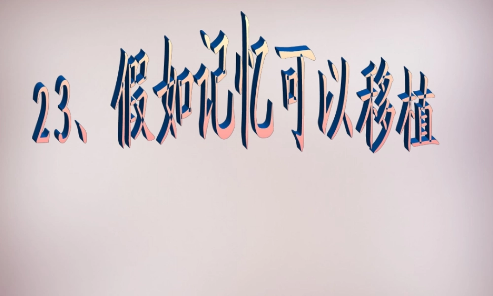 五年级语文上册《假如记忆可以移植》课件1 语文A版-语文A版小学五年级上册语文课件