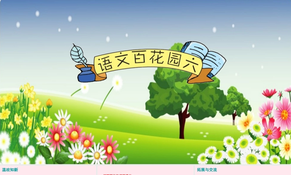 五年级语文下册 第六单元 语文百花园六课件 语文S版-语文S版小学五年级下册语文课件