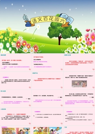 五年级语文下册 第六单元 语文百花园六课件 语文S版-语文S版小学五年级下册语文课件