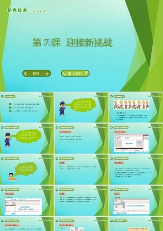六年级信息技术上册 第7课 迎接新挑战课件 南方版-人教版小学六年级上册信息技术课件
