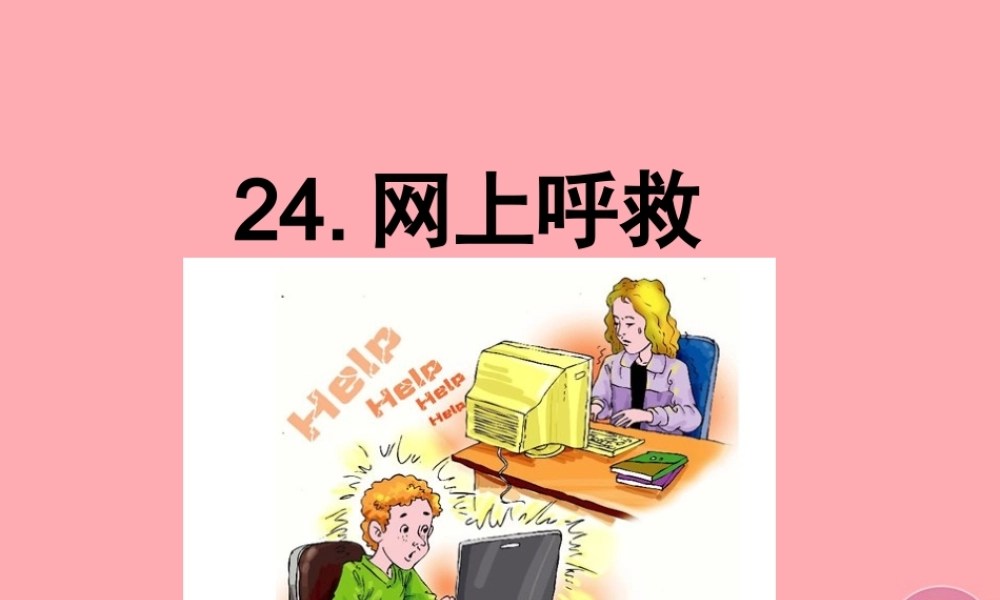 五年级语文上册 第六单元 网上呼救课件1 西师大版-西师大版小学五年级上册语文课件