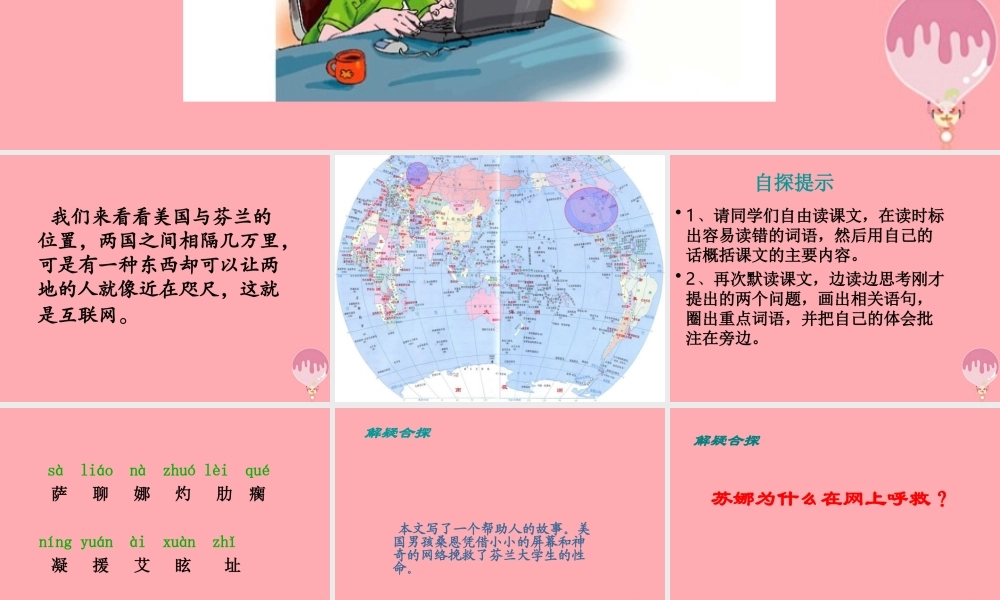 五年级语文上册 第六单元 网上呼救课件1 西师大版-西师大版小学五年级上册语文课件