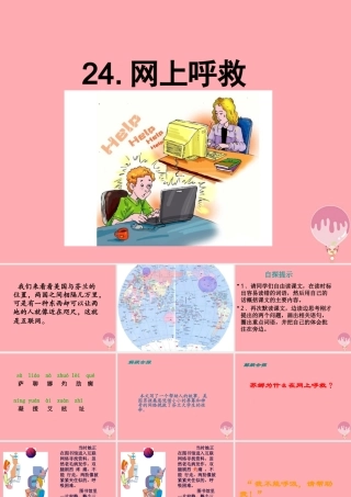 五年级语文上册 第六单元 网上呼救课件1 西师大版-西师大版小学五年级上册语文课件