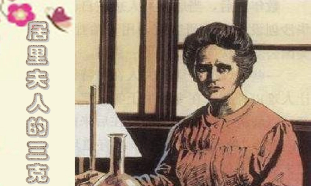 五年级语文下册 第3单元 14《居里夫人的三克镭》课件5 语文S版-语文S版小学五年级下册语文课件