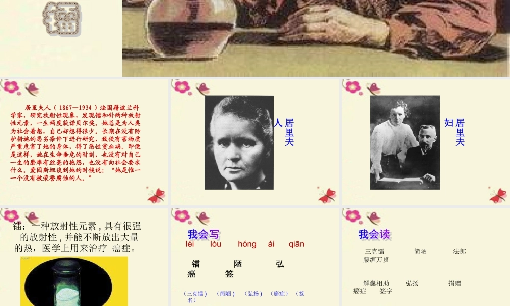 五年级语文下册 第3单元 14《居里夫人的三克镭》课件5 语文S版-语文S版小学五年级下册语文课件