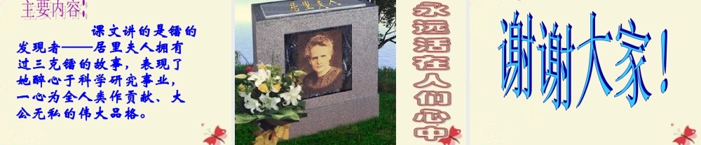 五年级语文下册 第3单元 14《居里夫人的三克镭》课件5 语文S版-语文S版小学五年级下册语文课件