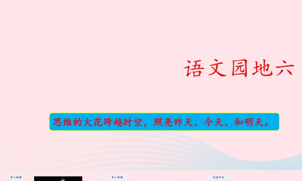 五年级语文下册 第六单元《语文园地六》教学课件 新人教版-新人教版小学五年级下册语文课件