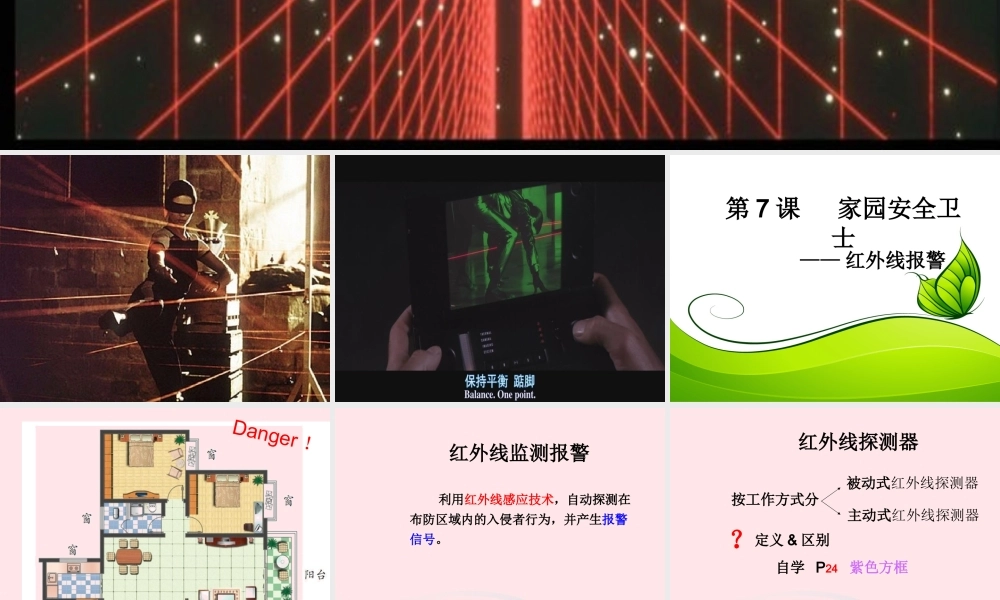 六年级信息技术上册 第7课《家园安全卫士——红外线报警》课件1 苏科版-苏科版小学六年级上册信息技术课件