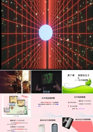 六年级信息技术上册 第7课《家园安全卫士——红外线报警》课件1 苏科版-苏科版小学六年级上册信息技术课件