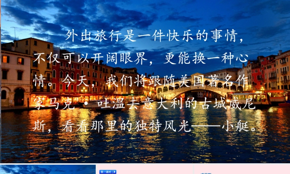 五年级语文下册 第七单元 18 威尼斯的小艇精品课件 新人教版-新人教版小学五年级下册语文课件