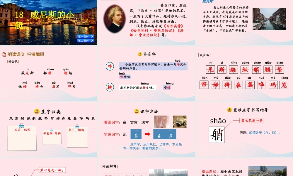 五年级语文下册 第七单元 18 威尼斯的小艇精品课件 新人教版-新人教版小学五年级下册语文课件