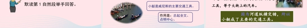 五年级语文下册 第七单元 18 威尼斯的小艇精品课件 新人教版-新人教版小学五年级下册语文课件