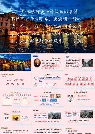 五年级语文下册 第七单元 18 威尼斯的小艇精品课件 新人教版-新人教版小学五年级下册语文课件
