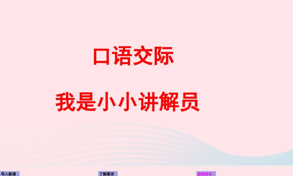 五年级语文下册 第七单元 口语交际：我是小小讲解员配套课件 新人教版-新人教版小学五年级下册语文课件