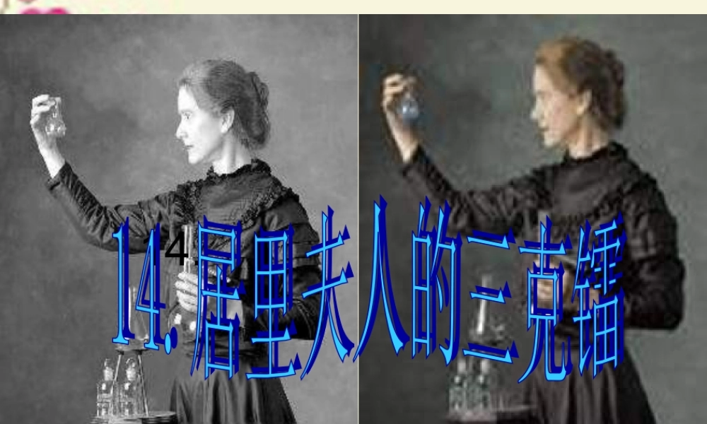 五年级语文下册 第3单元 14《居里夫人的三克镭》课件6 语文S版-语文S版小学五年级下册语文课件