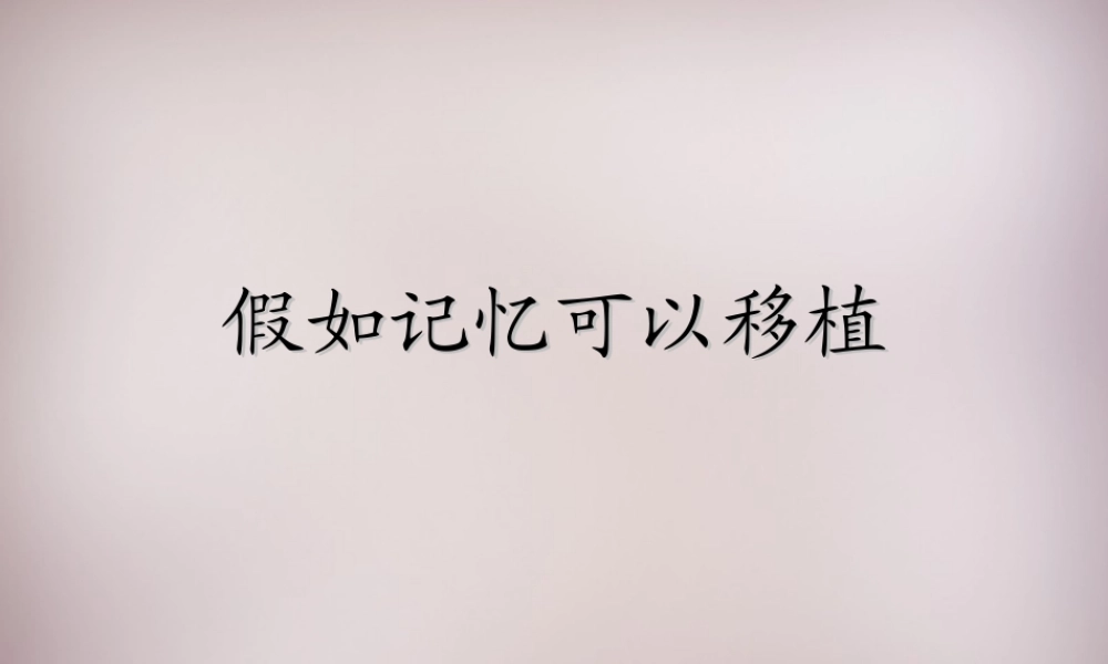 五年级语文上册《假如记忆可以移植》课件3 语文A版-语文A版小学五年级上册语文课件