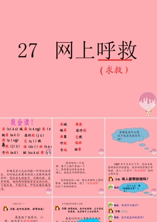 五年级语文上册 第六单元 网上呼救课件3 西师大版-西师大版小学五年级上册语文课件