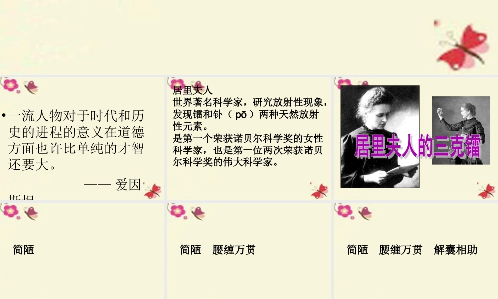 五年级语文下册 第3单元 14《居里夫人的三克镭》课件7 语文S版-语文S版小学五年级下册语文课件