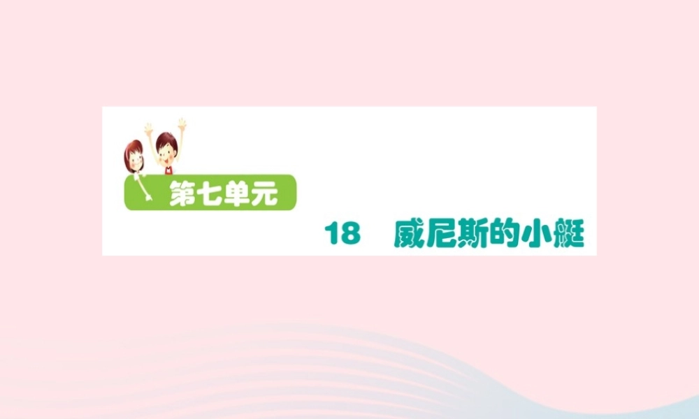 五年级语文下册 第七单元 18 威尼斯的小艇课件 新人教版-新人教版小学五年级下册语文课件