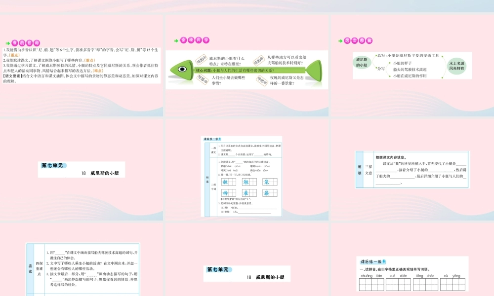五年级语文下册 第七单元 18 威尼斯的小艇课件 新人教版-新人教版小学五年级下册语文课件