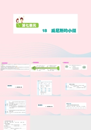 五年级语文下册 第七单元 18 威尼斯的小艇课件 新人教版-新人教版小学五年级下册语文课件