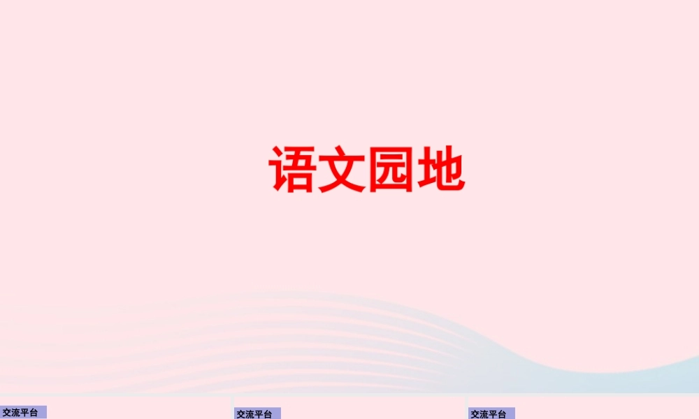 五年级语文下册 第六单元《语文园地六》配套课件 新人教版-新人教版小学五年级下册语文课件