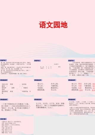 五年级语文下册 第六单元《语文园地六》配套课件 新人教版-新人教版小学五年级下册语文课件