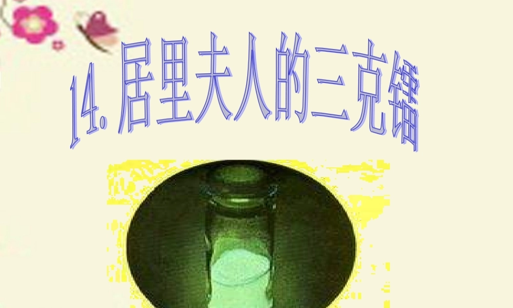 五年级语文下册 第3单元 14《居里夫人的三克镭》课件8 语文S版-语文S版小学五年级下册语文课件