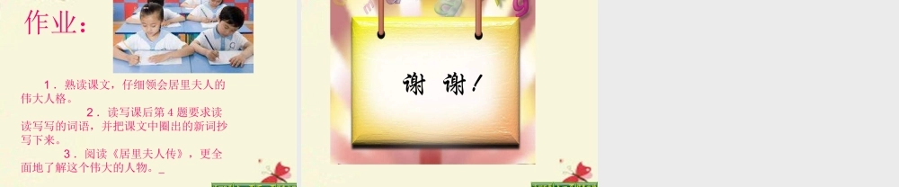五年级语文下册 第3单元 14《居里夫人的三克镭》课件8 语文S版-语文S版小学五年级下册语文课件