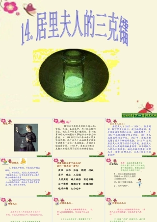 五年级语文下册 第3单元 14《居里夫人的三克镭》课件8 语文S版-语文S版小学五年级下册语文课件