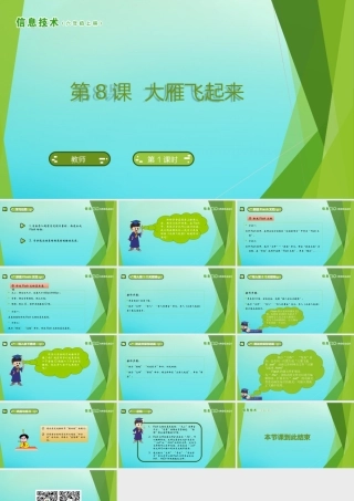 六年级信息技术上册 第8课 大雁飞起来课件 南方版-人教版小学六年级上册信息技术课件
