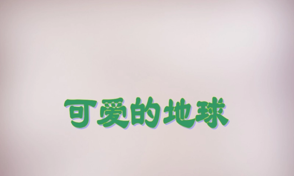 五年级语文上册《可爱的地球》课件2 语文A版-语文A版小学五年级上册语文课件