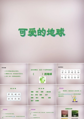 五年级语文上册《可爱的地球》课件2 语文A版-语文A版小学五年级上册语文课件