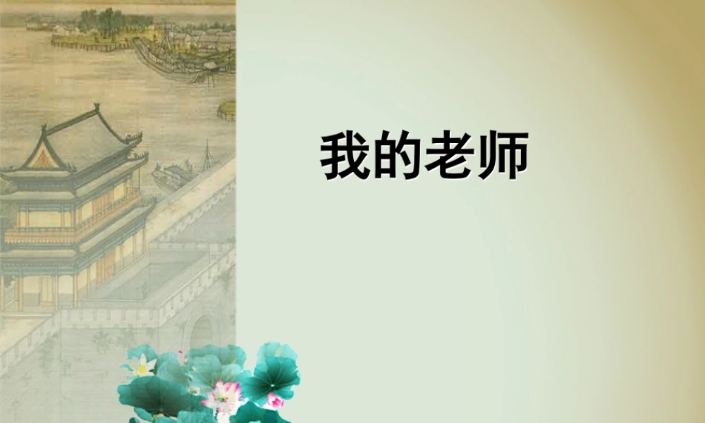 五年级语文上册 第六单元 我的老师课件2 西师大版-西师大版小学五年级上册语文课件