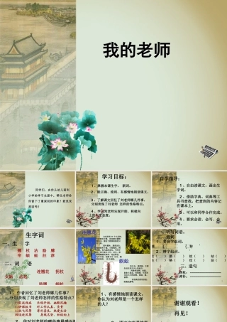 五年级语文上册 第六单元 我的老师课件2 西师大版-西师大版小学五年级上册语文课件