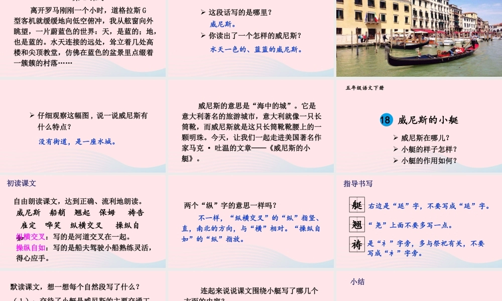 五年级语文下册 第七单元 18 威尼斯的小艇配套课件 新人教版-新人教版小学五年级下册语文课件