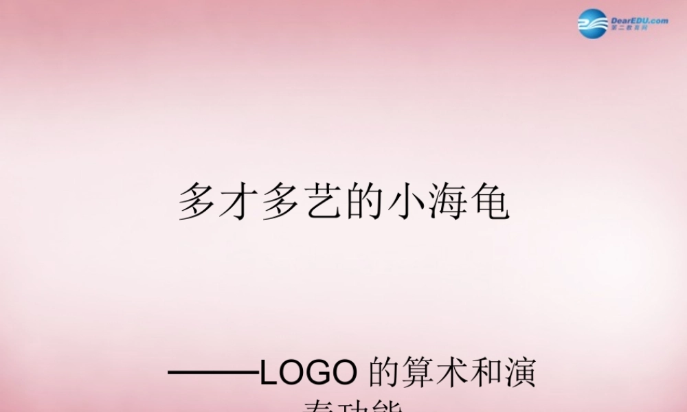 六年级信息技术上册 第8课 综合实践—多才多艺的小海龟课件